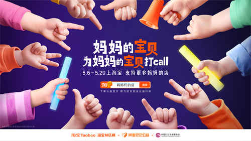 妈妈的宝贝为妈妈的宝贝打call：淘宝让孩子成为妈妈事业的最暖代言人